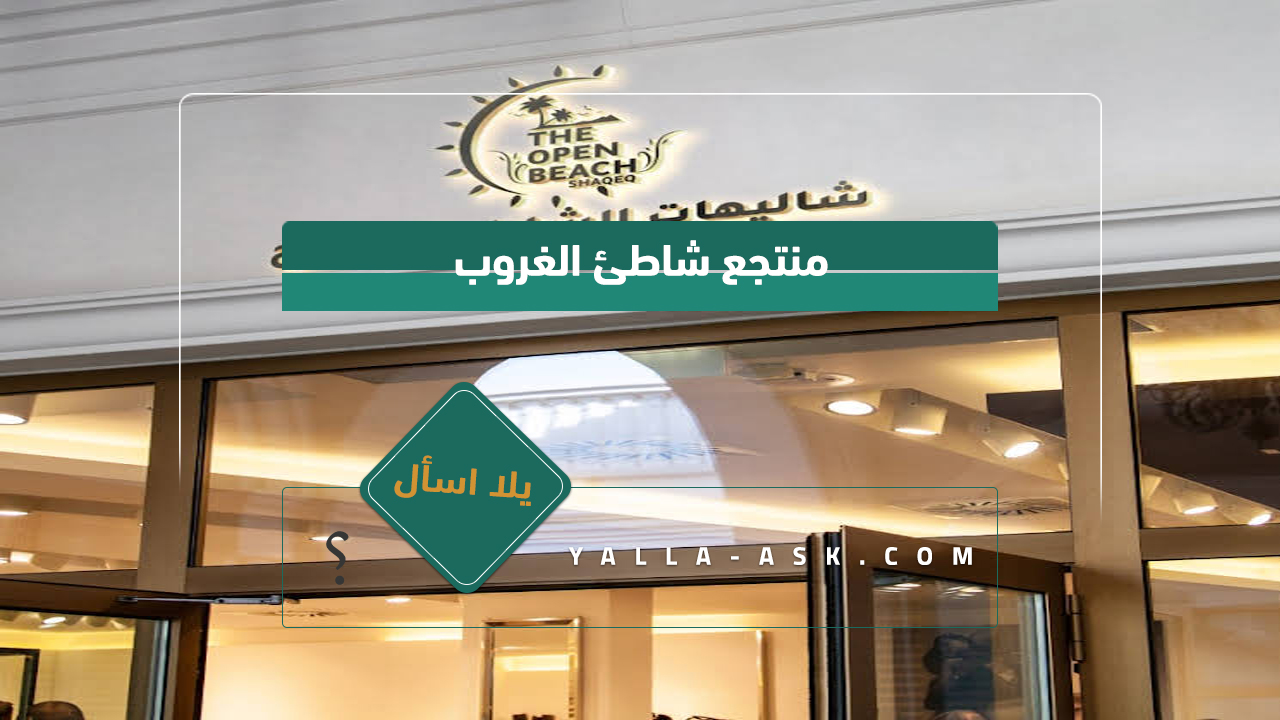 شاليهات شاطئ الشقيق