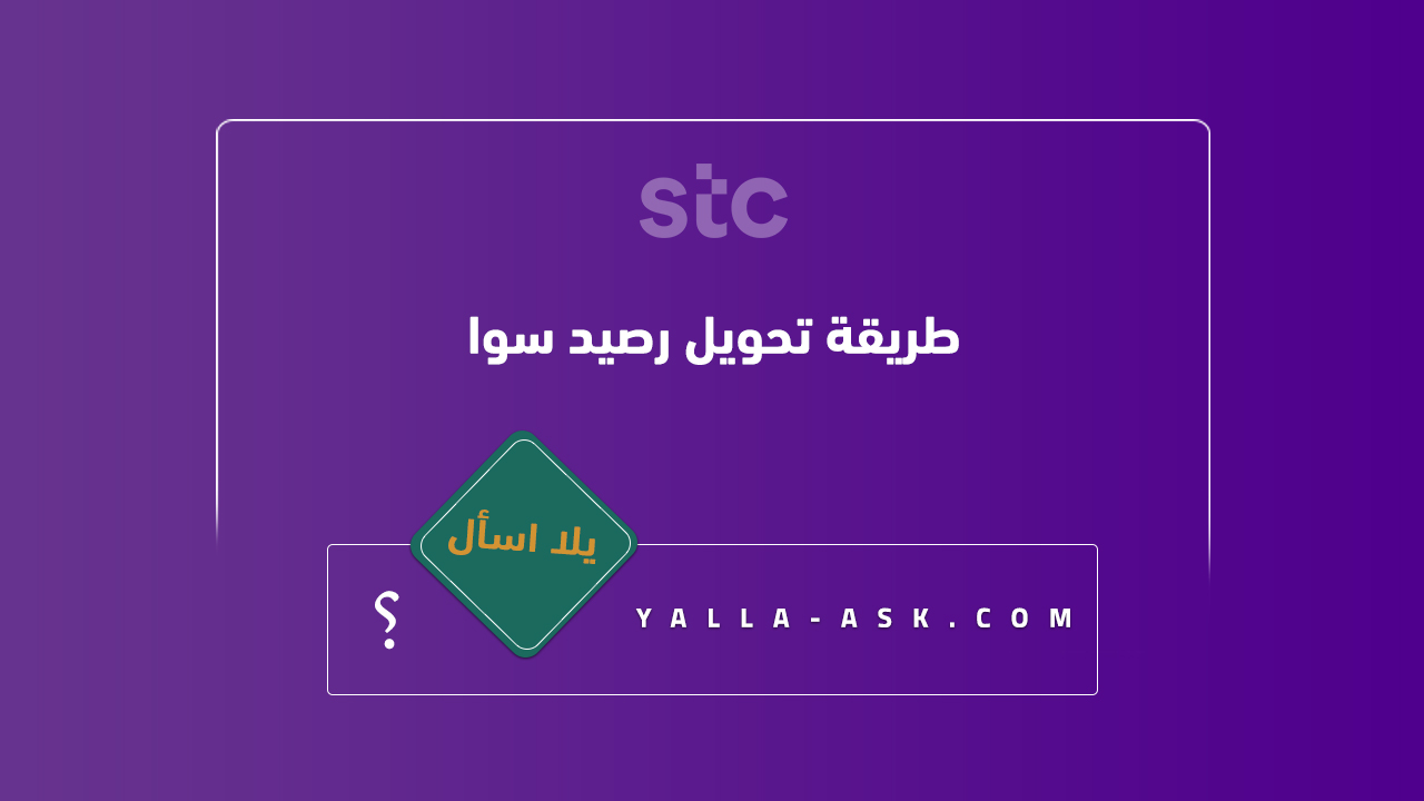 طريقة تحويل رصيد سوا