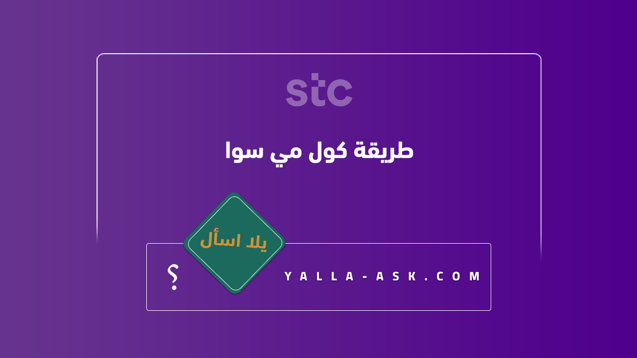 طريقة كول مي سوا