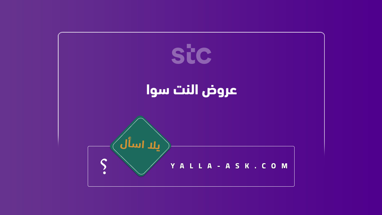 عروض-النت-سوا