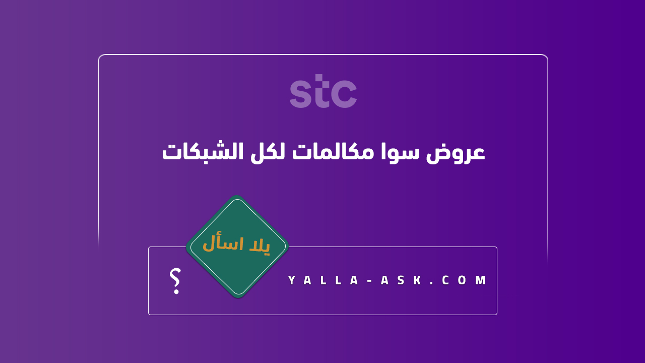 عروض سوا مكالمات لكل الشبكات