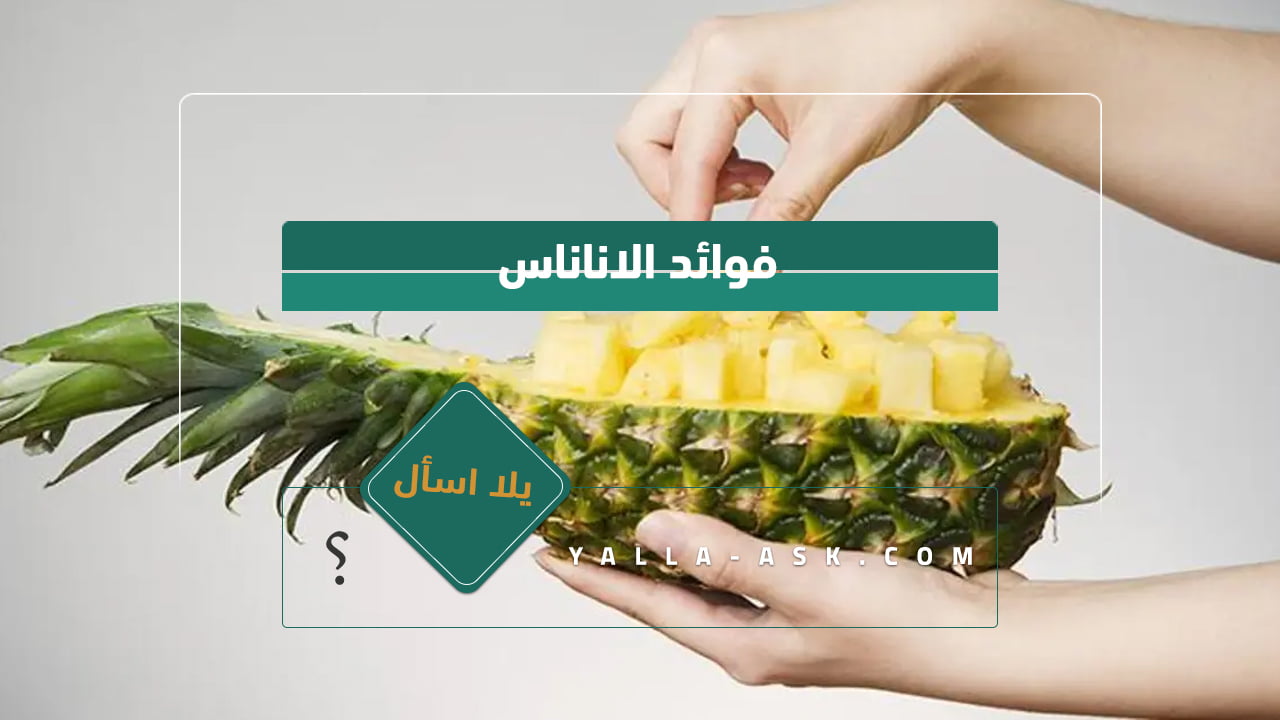 فوائد الاناناس