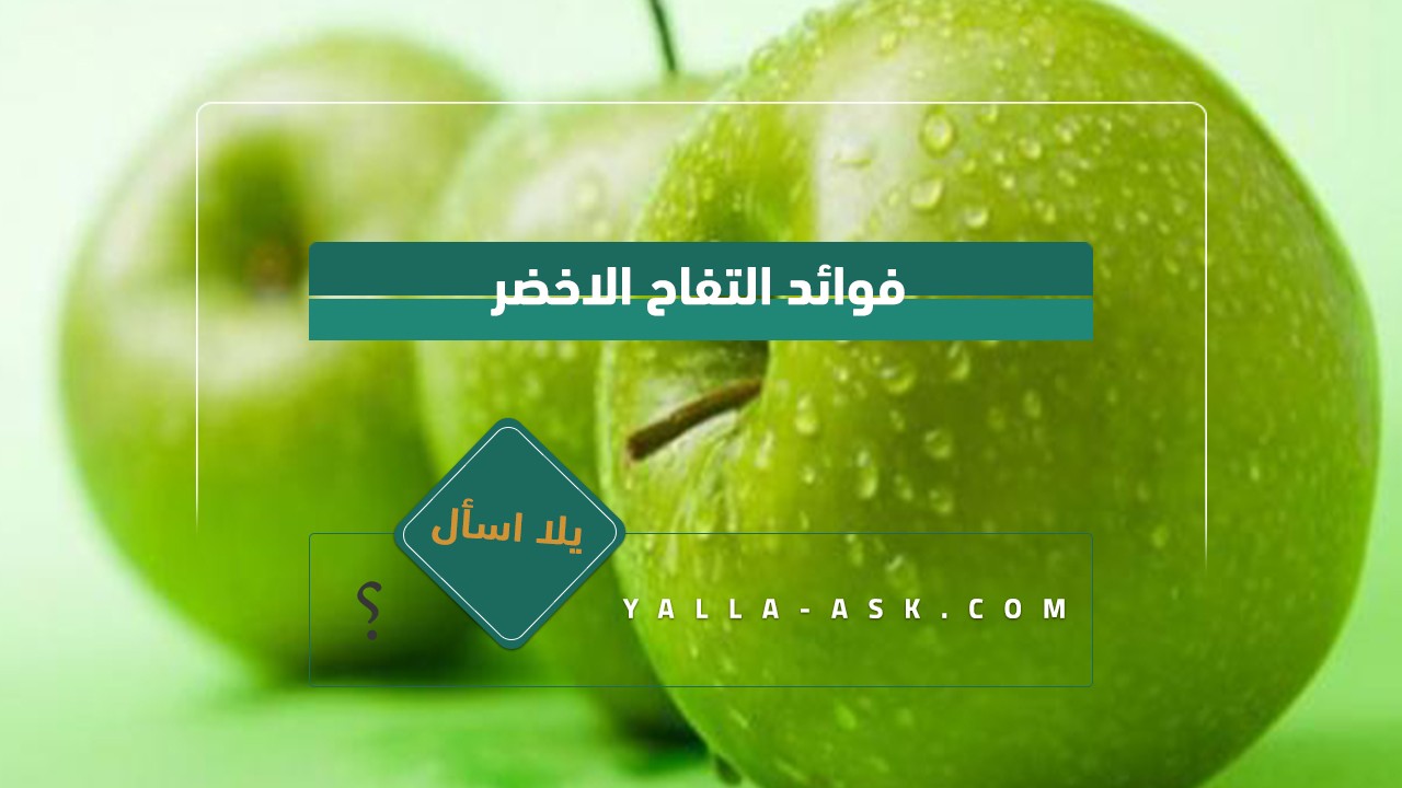 فوائد التفاح الاخضر