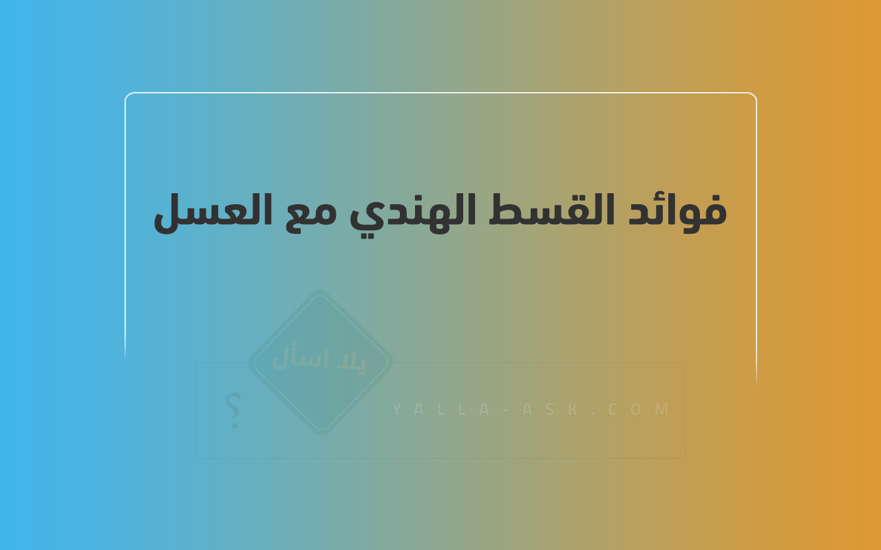 فوائد القسط الهندي مع العسل