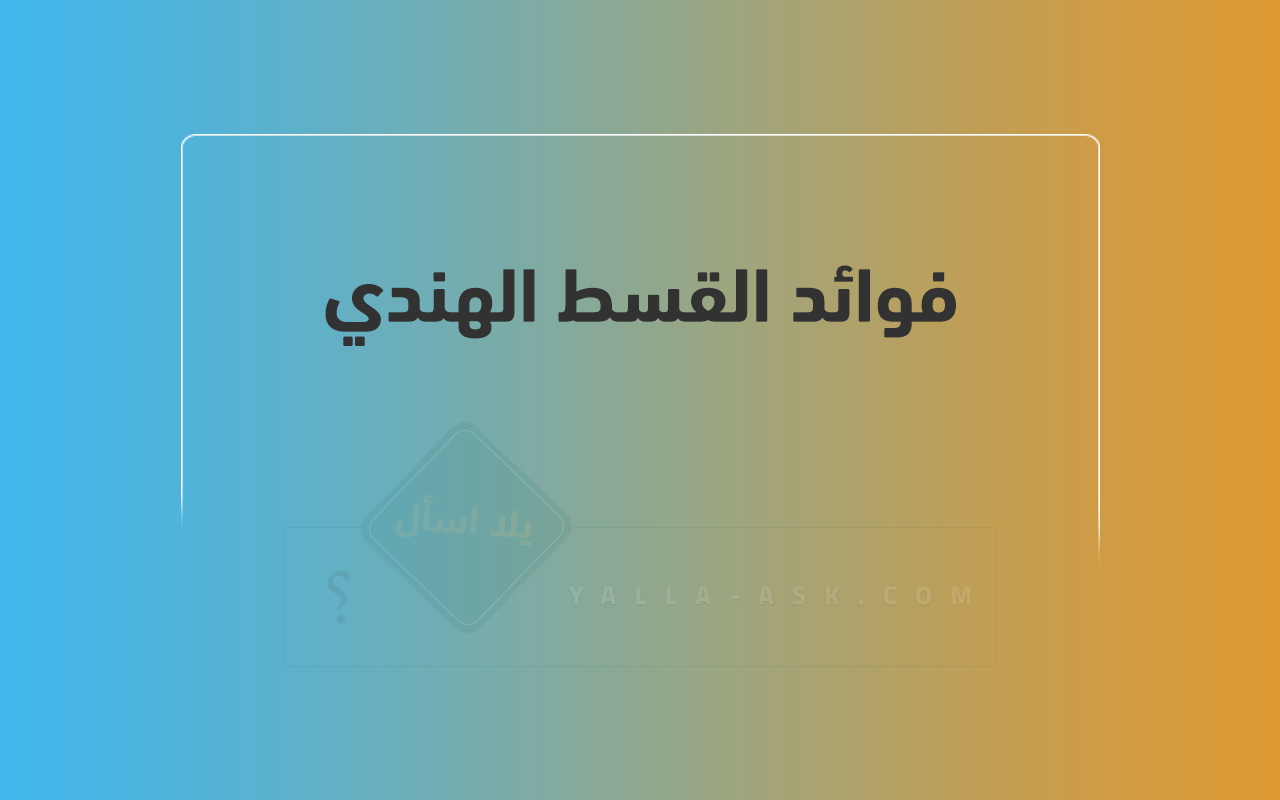 فوائد القسط الهندي