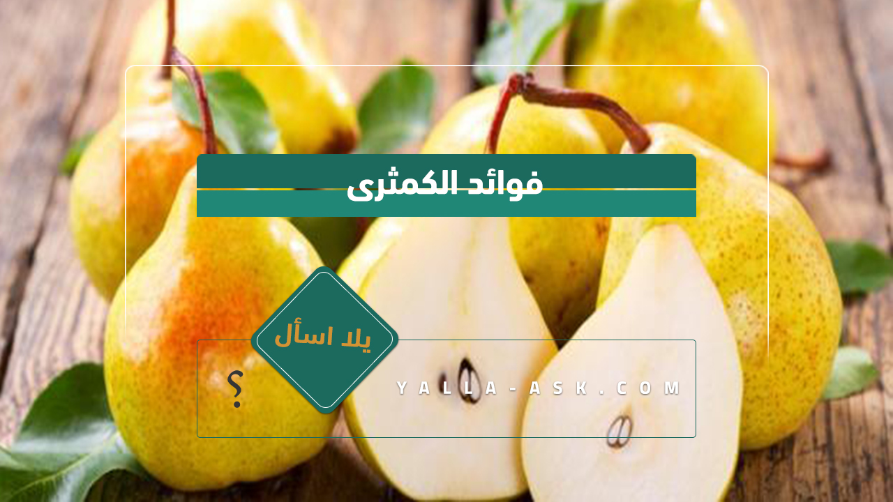 فوائد الكمثرى