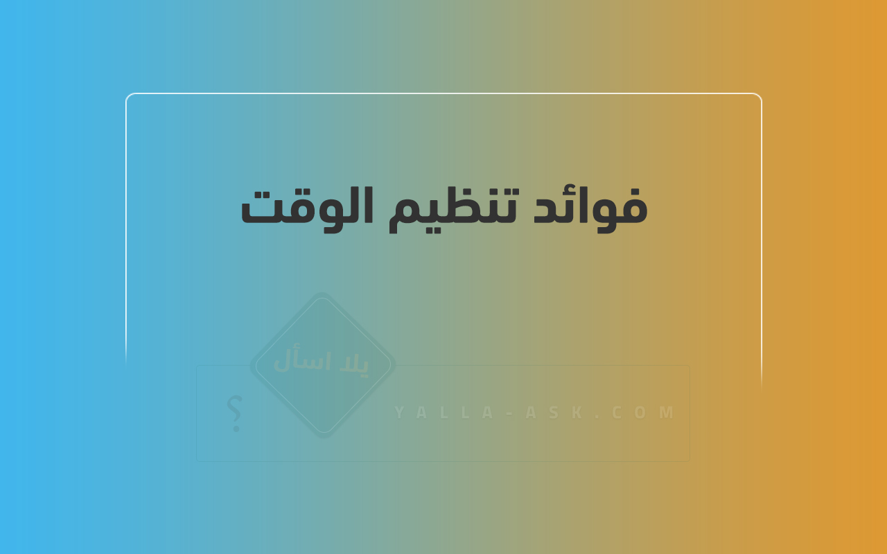 فوائد تنظيم الوقت