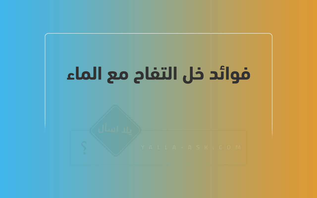 فوائد خل التفاح مع الماء