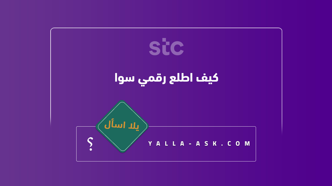 كيف اطلع رقمي سوا