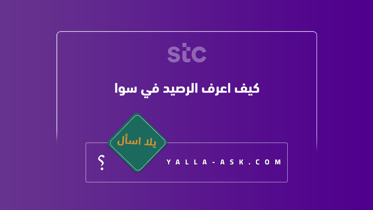 كيف اعرف الرصيد في سوا