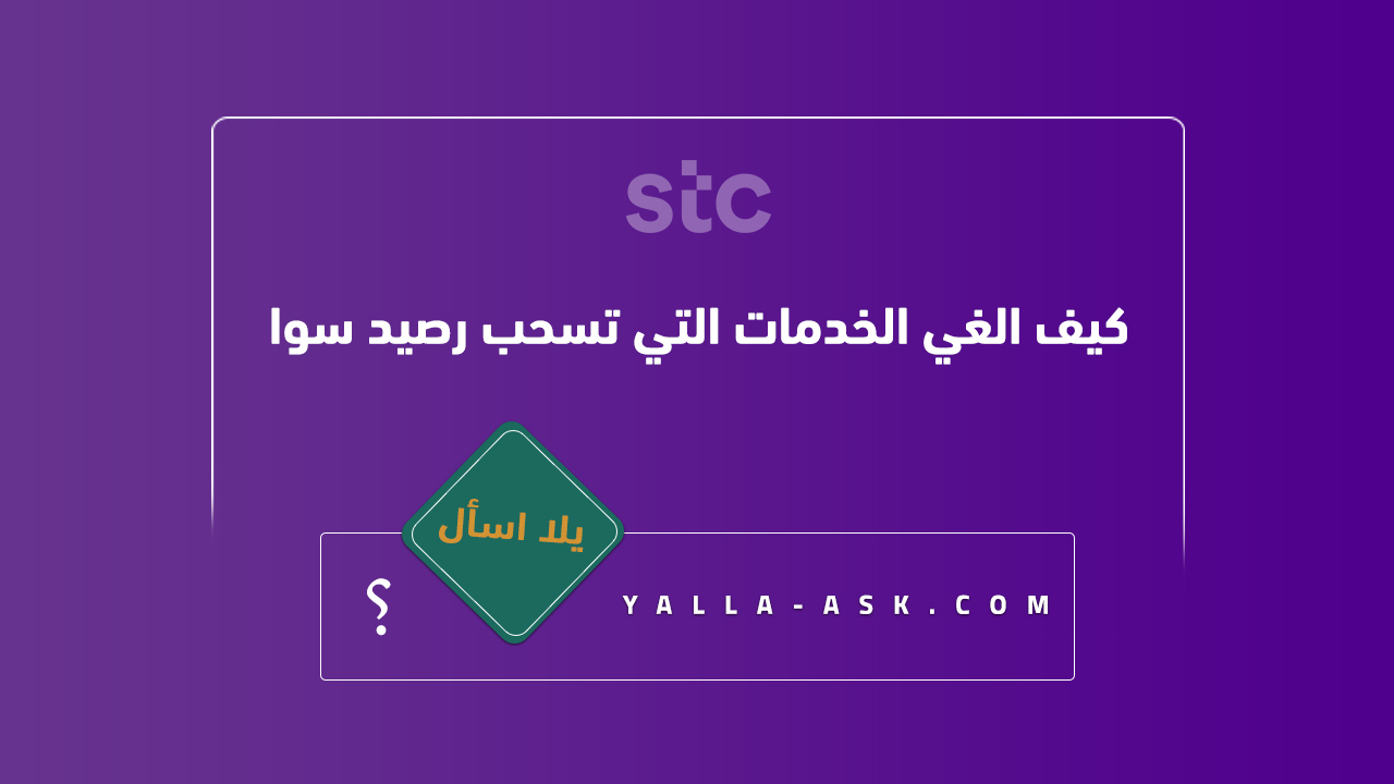 كيف الغي الخدمات التي تسحب رصيد سوا