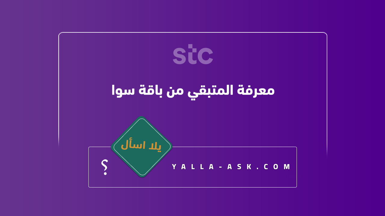 معرفة المتبقي من باقة سوا