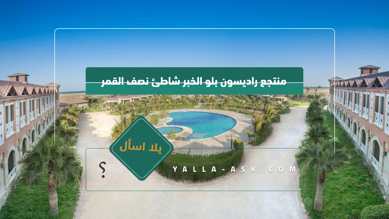 منتجع راديسون بلو الخبر شاطئ نصف القمر