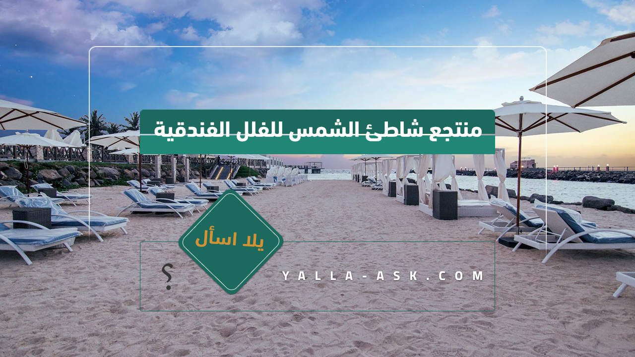 منتجع شاطئ الشمس للفلل الفندقية