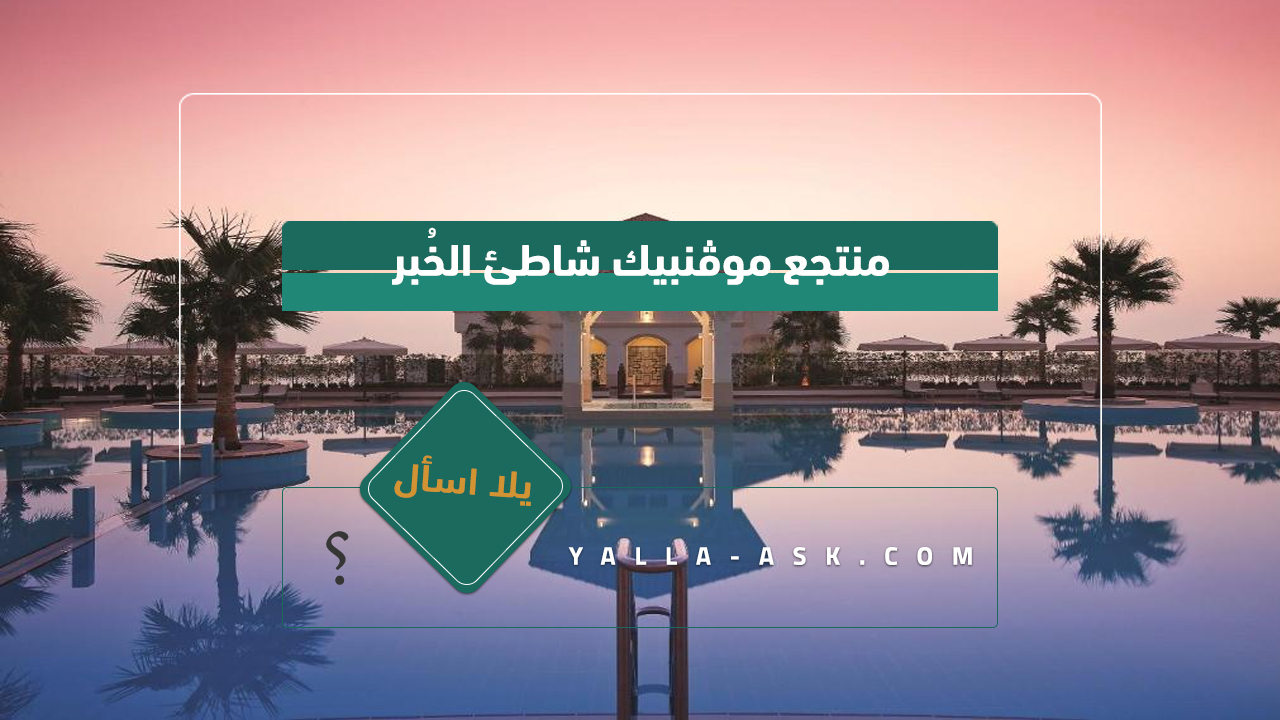 منتجع موڤنبيك شاطئ الخُبر