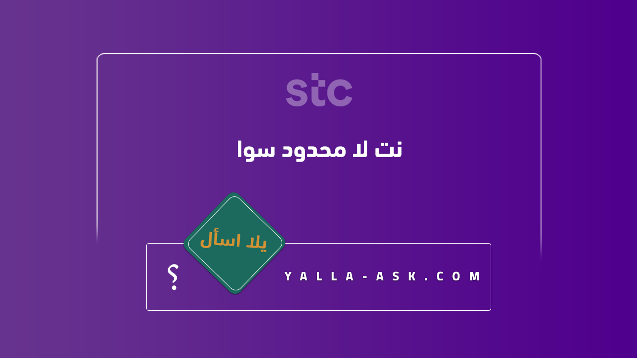 نت لا محدود سوا