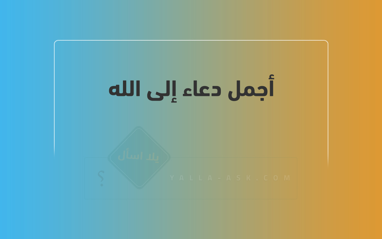 أجمل دعاء إلى الله