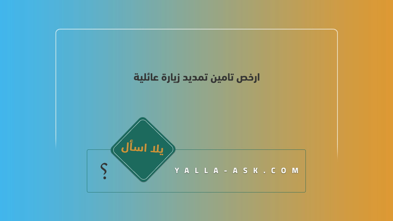 ارخص تامين تمديد زيارة عائلية