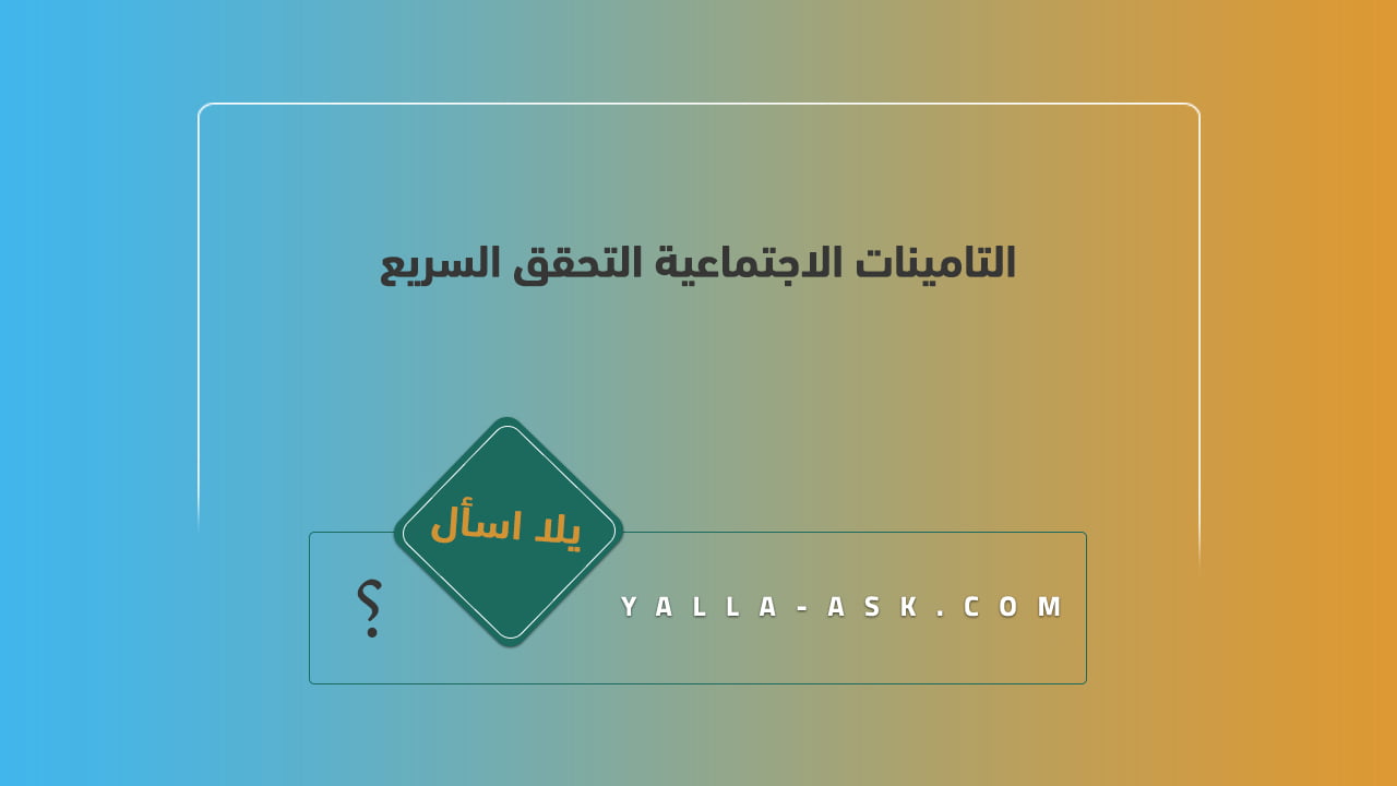 التامينات الاجتماعية التحقق السريع