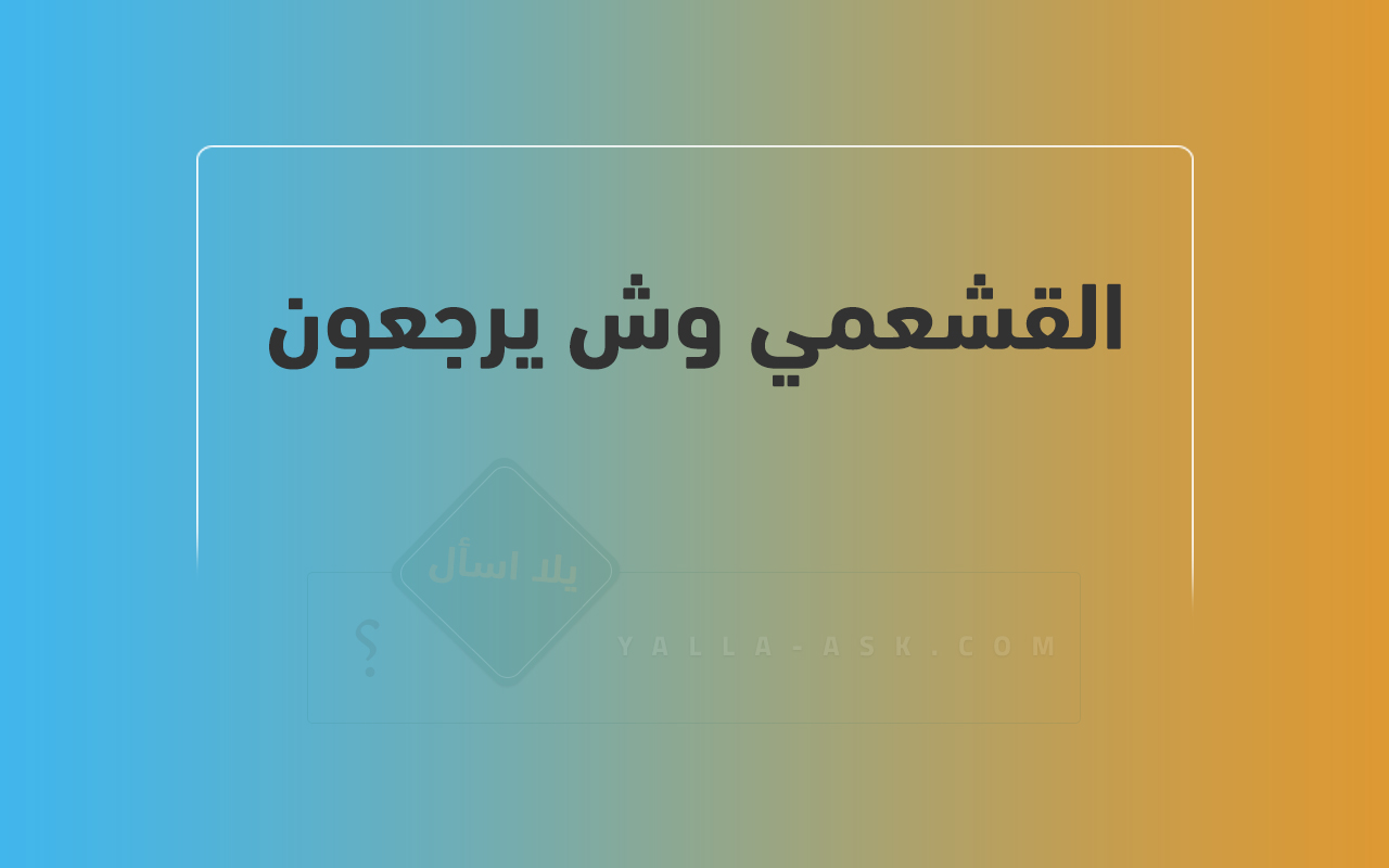 القشعمي وش يرجعون