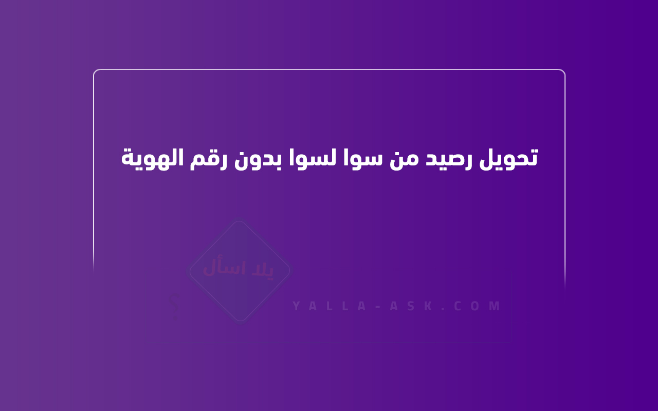 تحويل رصيد من سوا لسوا بدون رقم الهوية
