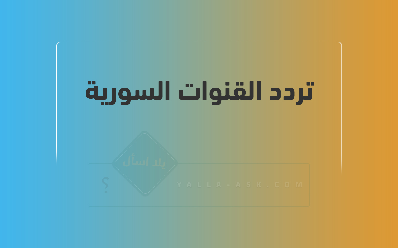 تردد القنوات السورية