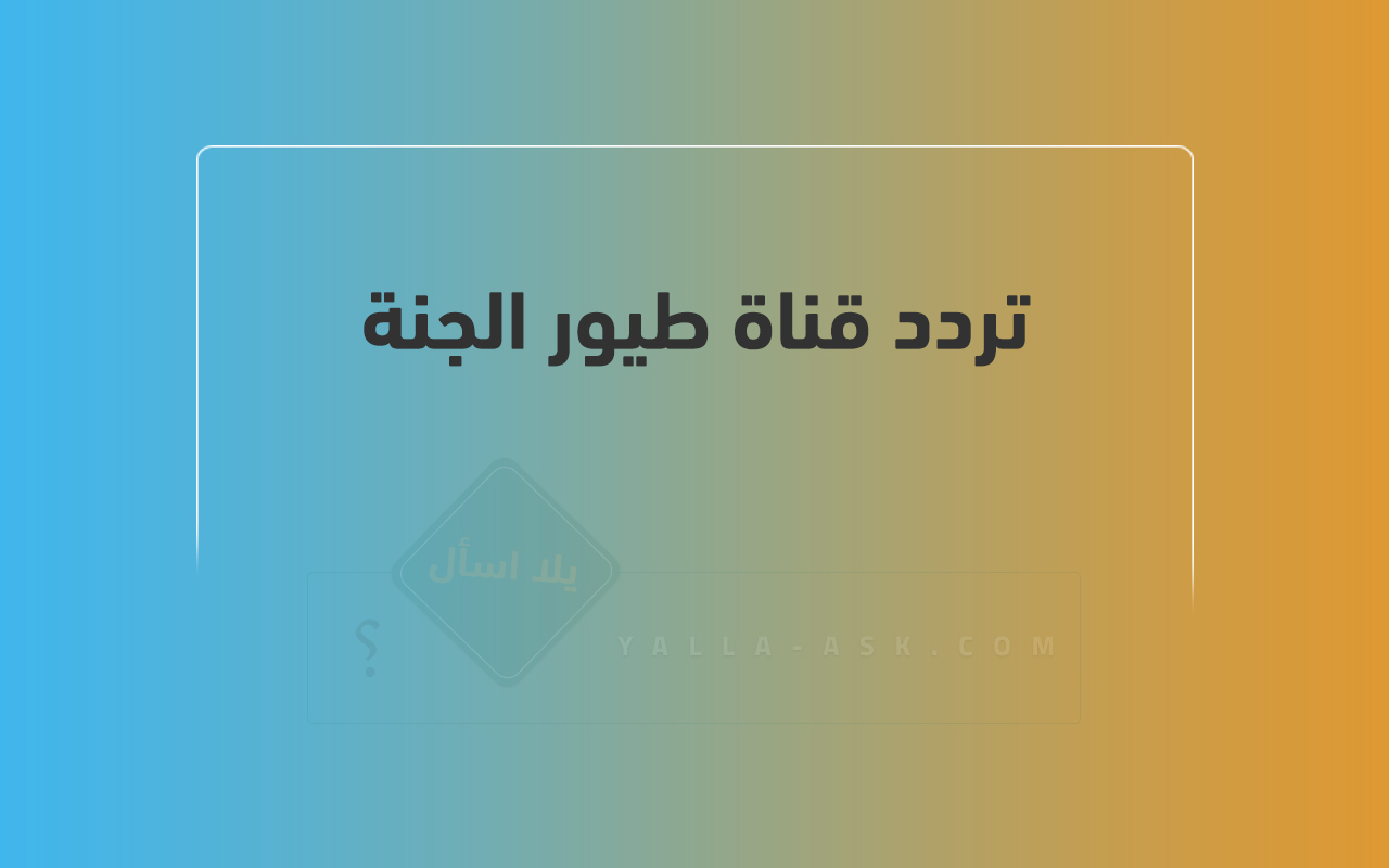 تردد قناة طيور الجنة