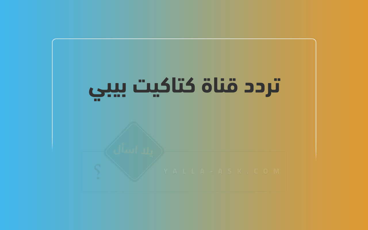 تردد قناة كتاكيت بيبي