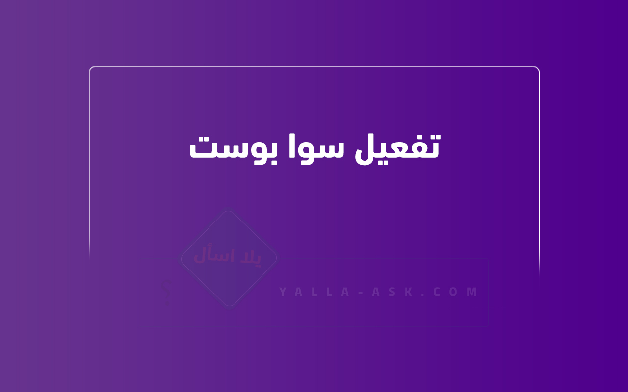تفعيل سوا بوست