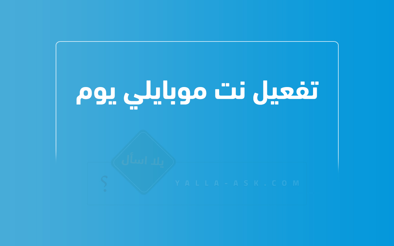 تفعيل نت موبايلي يوم