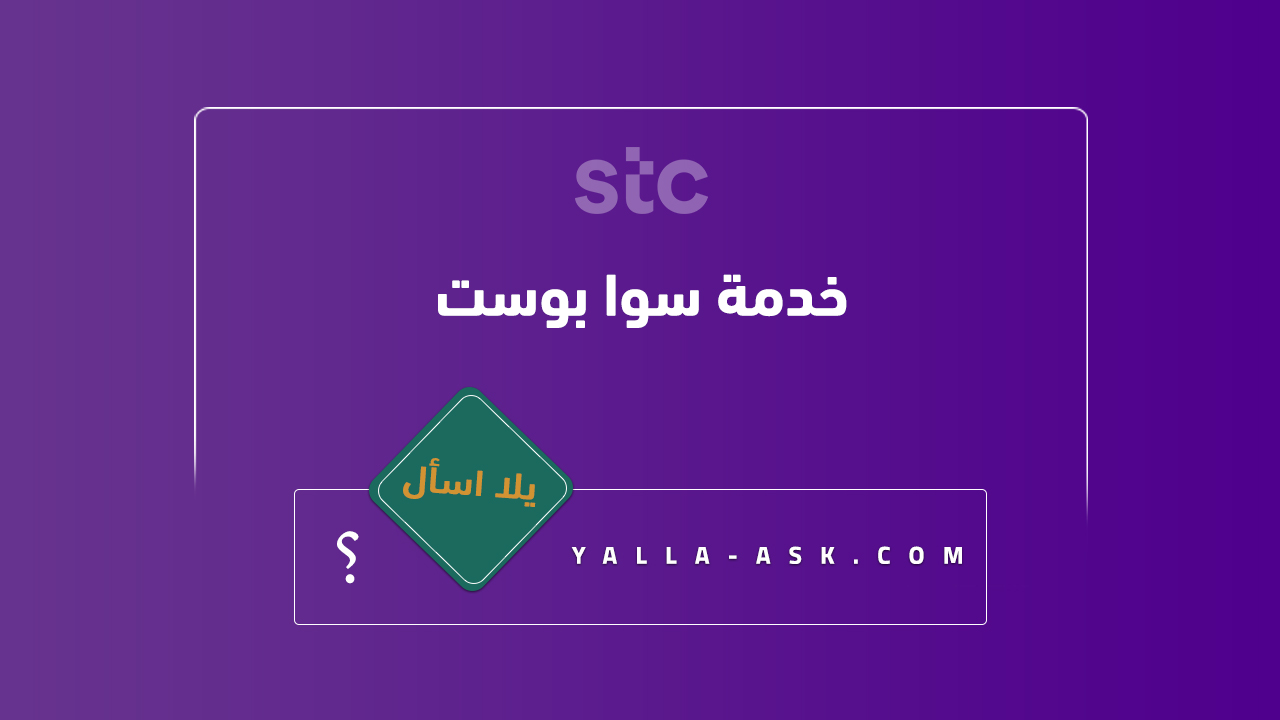 خدمة سوا بوست