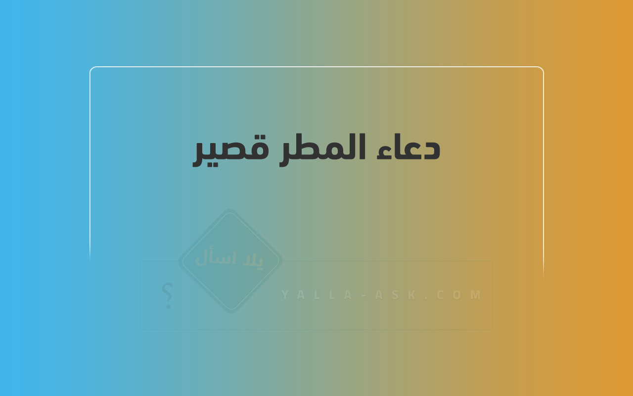 دعاء المطر قصير