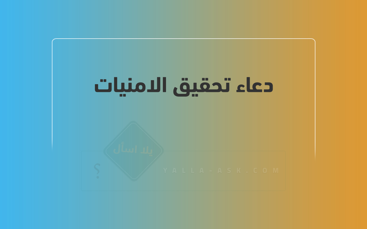 دعاء تحقيق الامنيات
