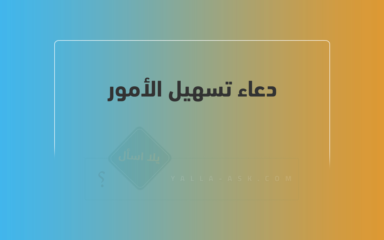 دعاء تسهيل الأمور
