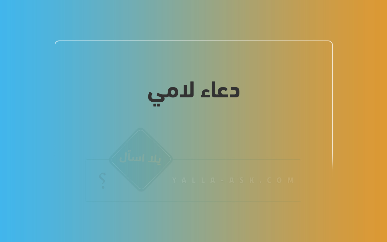 دعاء لامي