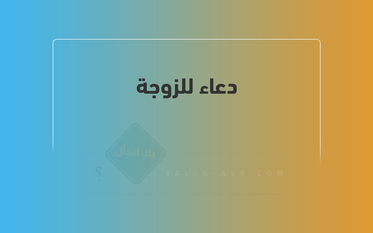 دعاء للزوجة