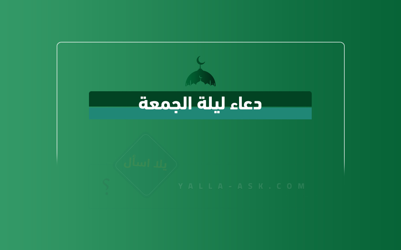 دعاء ليلة الجمعة