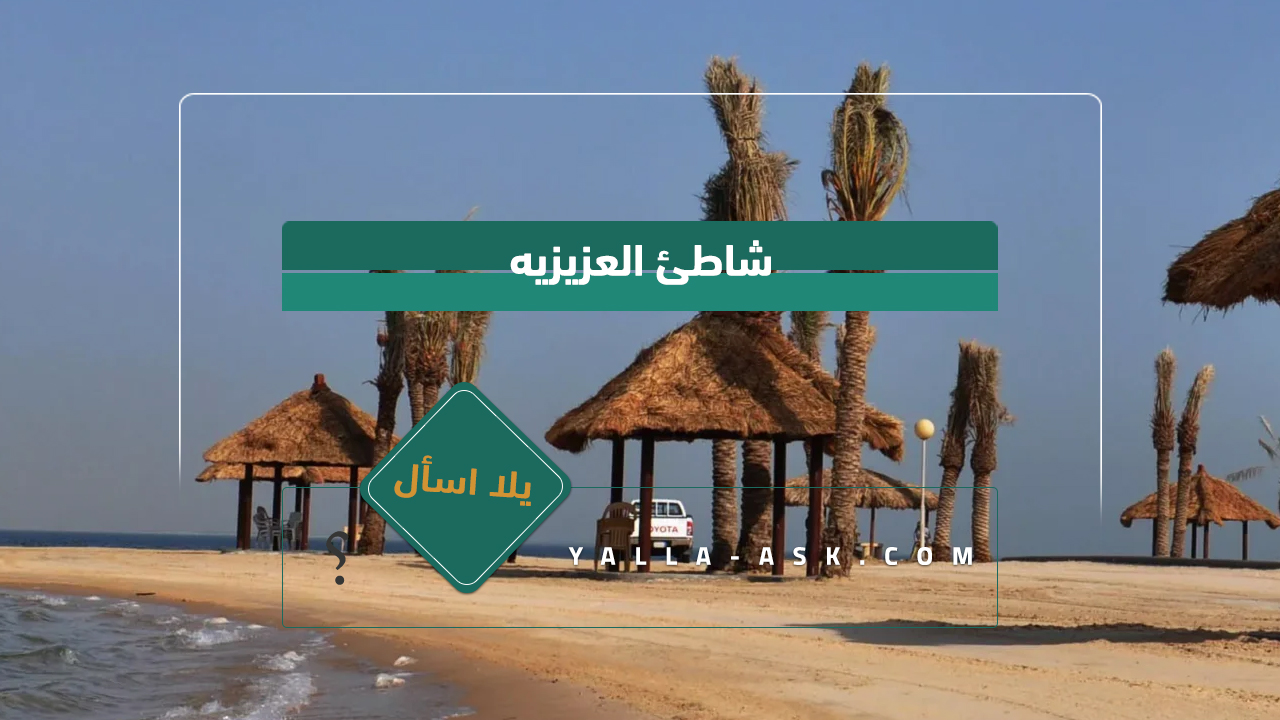 شاطئ العزيزيه