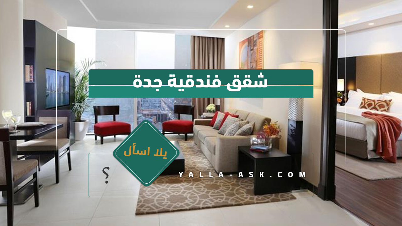 شقق فندقية جدة