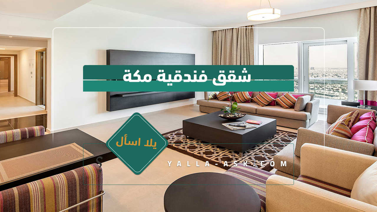 شقق فندقية مكة