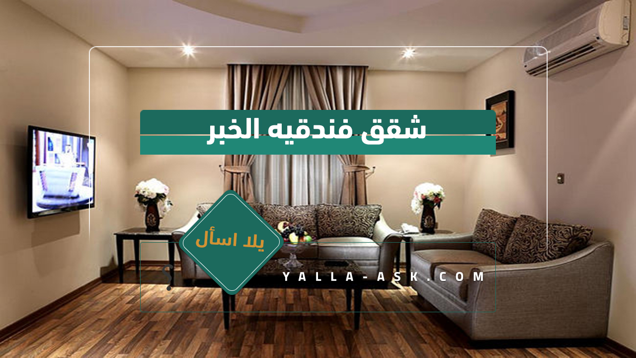 شقق فندقيه الخبر