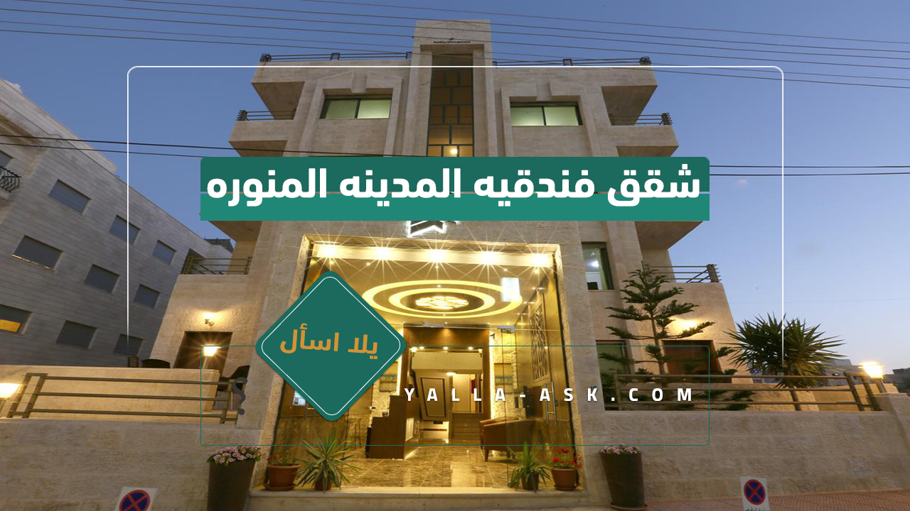 شقق فندقيه المدينه المنوره