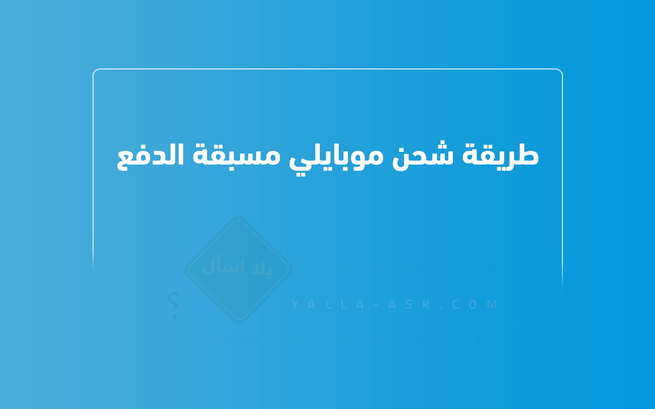 طريقة شحن موبايلي مسبقة الدفع