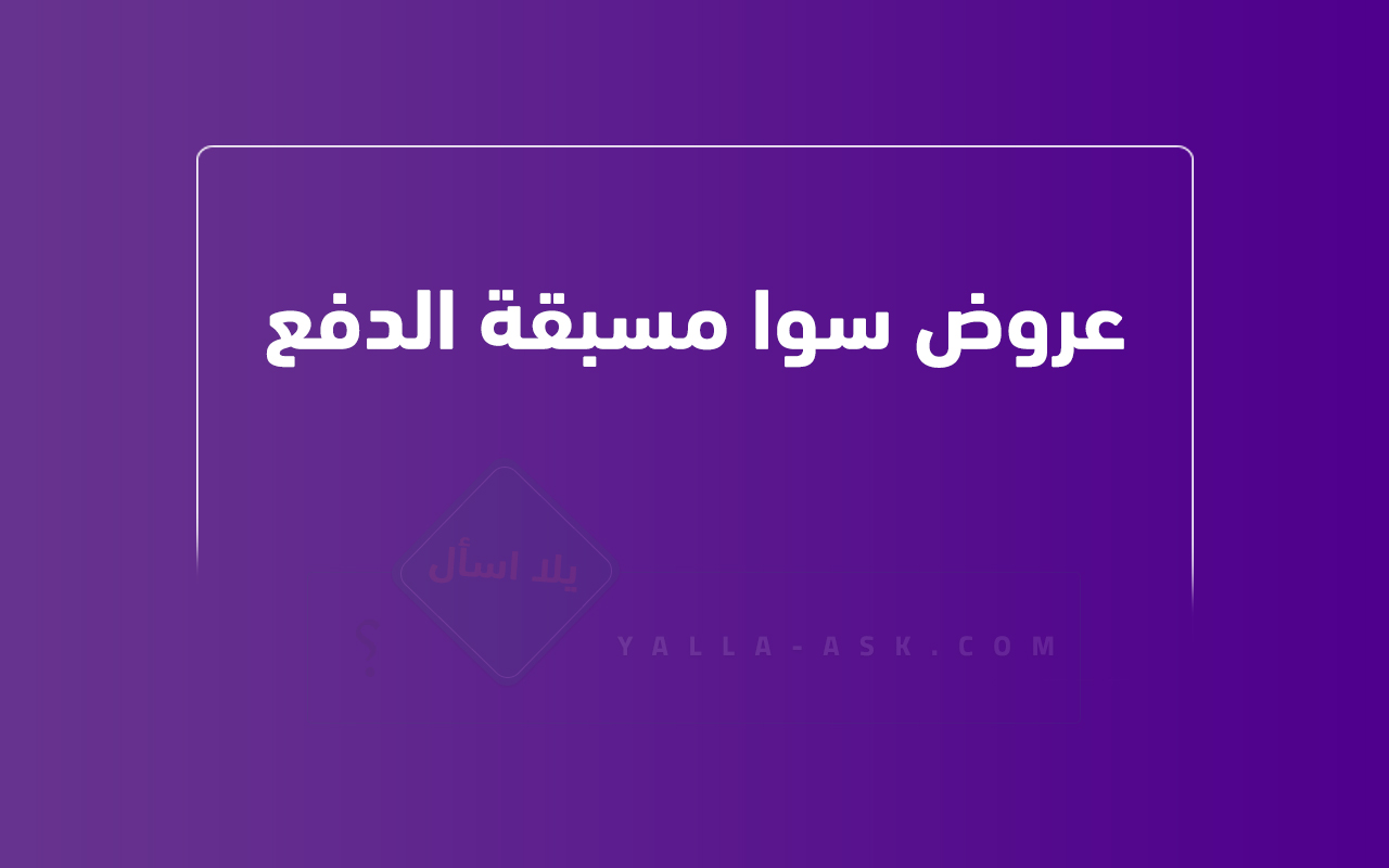عروض سوا مسبقة الدفع