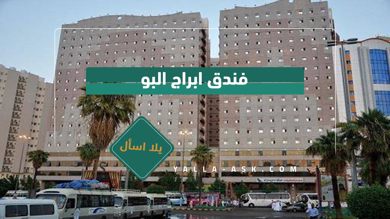 فندق ابراج البو