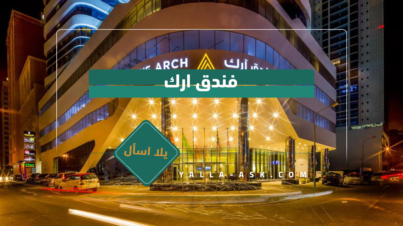 فندق ارك