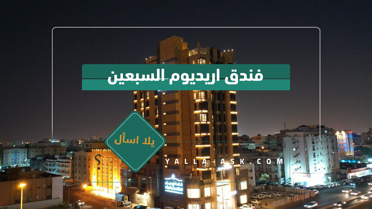 فندق اريديوم السبعين