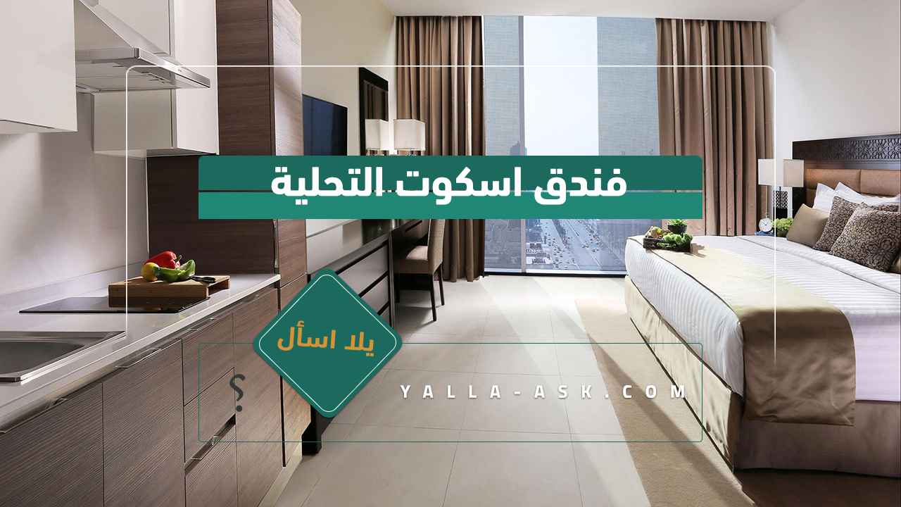 فندق اسكوت التحلية