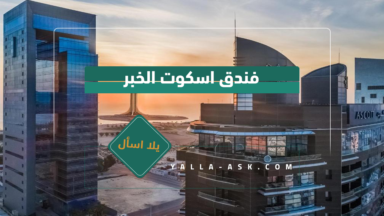 فندق اسكوت الخبر