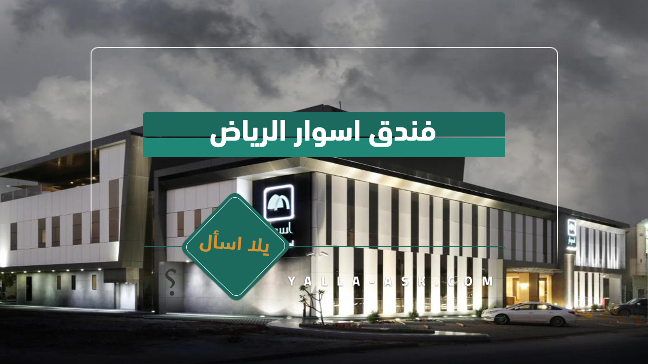 فندق اسوار الرياض